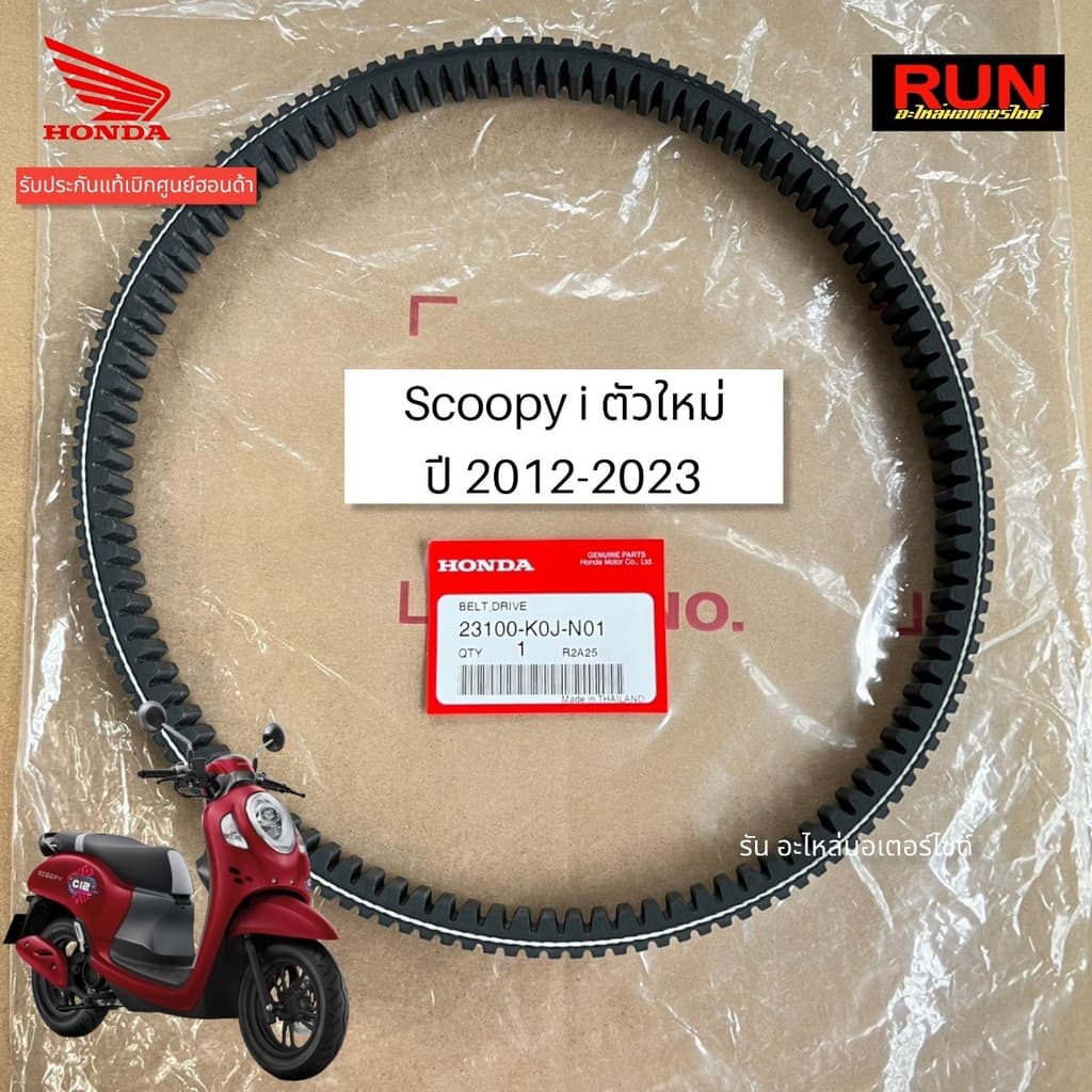 สายพานแท้ฮอนด้า Scoopy i ตัวใหม่ ปี2021-2025 รับประกันของแท้เบิกศูนย์ฮอนด้า รหัส 23100-K0J-N01 รหัสใหม่ 23100-K2F-T01 รูปที่ 1