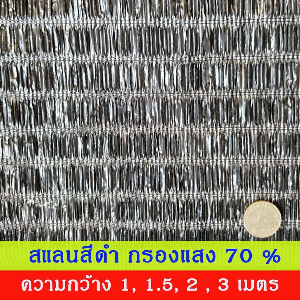 สแลนสีดำ ทอ 1 เข็ม ความกว้าง 1, 1.5, 2, 3 เมตร ยกม้วน ยาว 100 เมตร กรองแสง 50%, 60%, 70%, 80% รูปที่ 7
