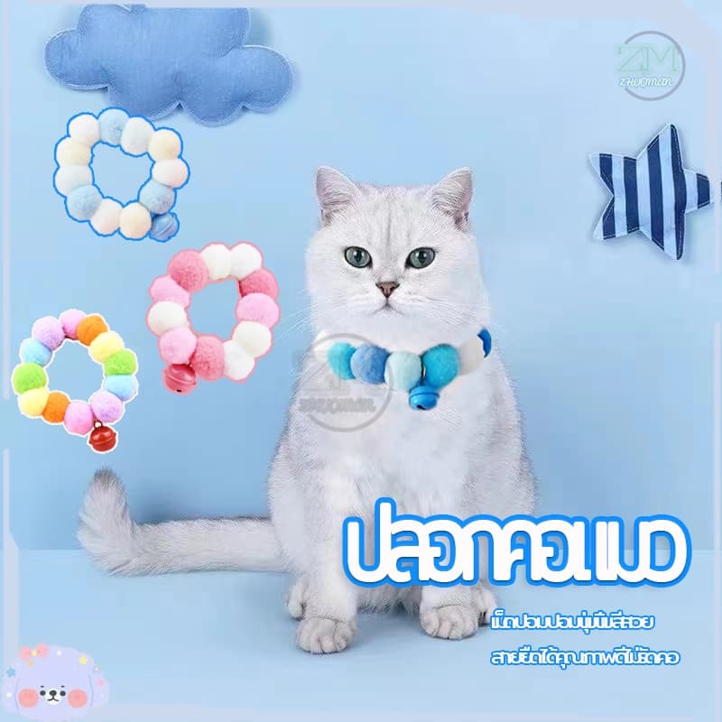ปลอกคอแมว ปลอกคอปอมปอม ปลอกคอสัตว์เลี้ยง ปลอกคอน่ารักสวยงามทันสมัย นุ่ม ใส่สบาย เหมาะสําหรับฤดูกาลสี่ฤดูกาลทั่วไป รูปที่ 2