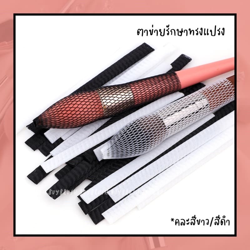 ถูกที่สุด20 ชิ้น ตาข่ายเก็บทรงแปรง รักษาทรงแปรง รูปที่ 1
