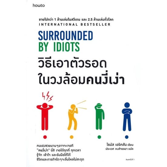วิธีเอาตัวรอดในวงล้อมคนงี่เง่า SURROUNDED BY IDIOTS รูปที่ 1