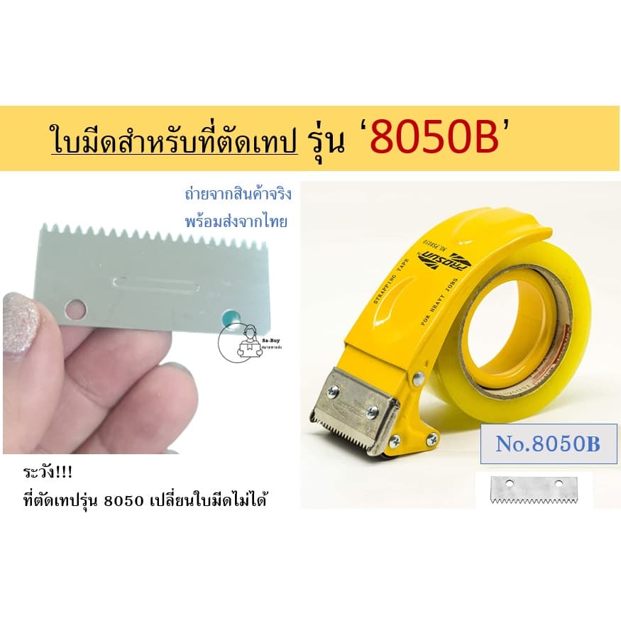 ใบมีด สำหรับ 8050B เท่านั้น 8050 ใส่ไม่ได้ สำหรับที่ตัดเทป Prosun อะไหล่ที่่ตัดเทป รูปที่ 1