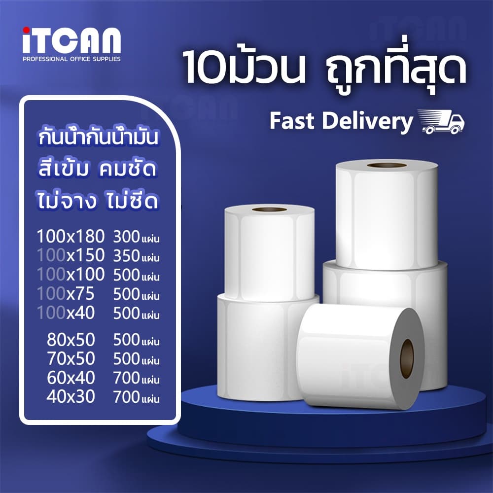 10ม้วน ThermalSticker 100x150 80x50 40x30 สติกเกอร์ความร้อน ปริ้นใบปะหน้าความร้อน สติ๊กเกอร์บาร์โค้ด รูปที่ 1