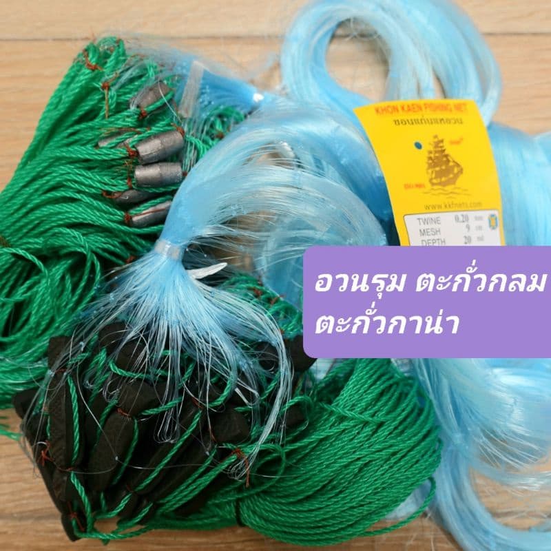 อวนดักปลา รุมทุ่นตะกั่วกลม ตะกั่วกาน่า กัดดักปลา เอ็นใยบัว ดางดักปลา รูปที่ 1