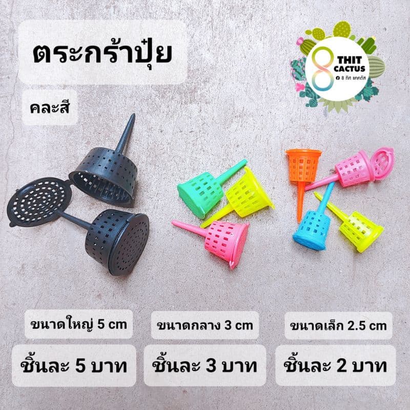 ***** ตะกร้อปุ๋ย // ตะกร้า คละสี ใส่ปุ๋ย ให้ปุ๋ยต้นไม้ รูปที่ 1