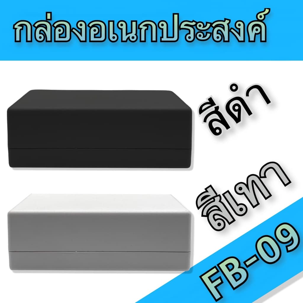 กล่องอเนกประสงค์ BLS-FB09 ขนาดภายนอก129x192x66mm สีดำ,เทา ใช้ใส่อุปกรณ์อิเล็กทรอนิกส์งานไฟฟ้าและอิเล็กฯ รูปที่ 1