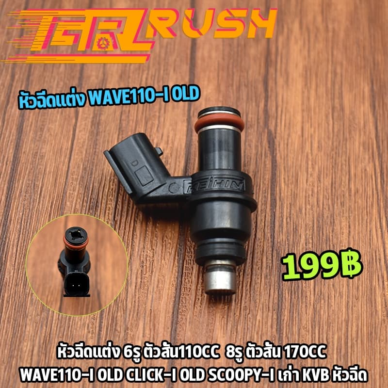 หัวฉีดแต่ง 6รู110cc 8รู 170cc 6รู E ยาว 110cc WAVE110-I OLD CLICK-I OLD SCOOPY-I เก่า 16450-KVB-T01 หัวฉีด รูปที่ 1