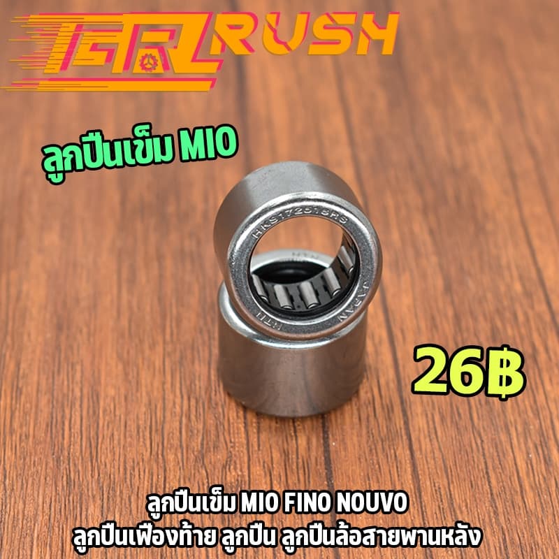 ลูกปืนเข็ม MIO Fino Nouvo ลูกปืนล้อสายพานหลัง ขนาด 17*25*18 มีโอ ฟีโน่ ตรงรุ่น รูปที่ 1