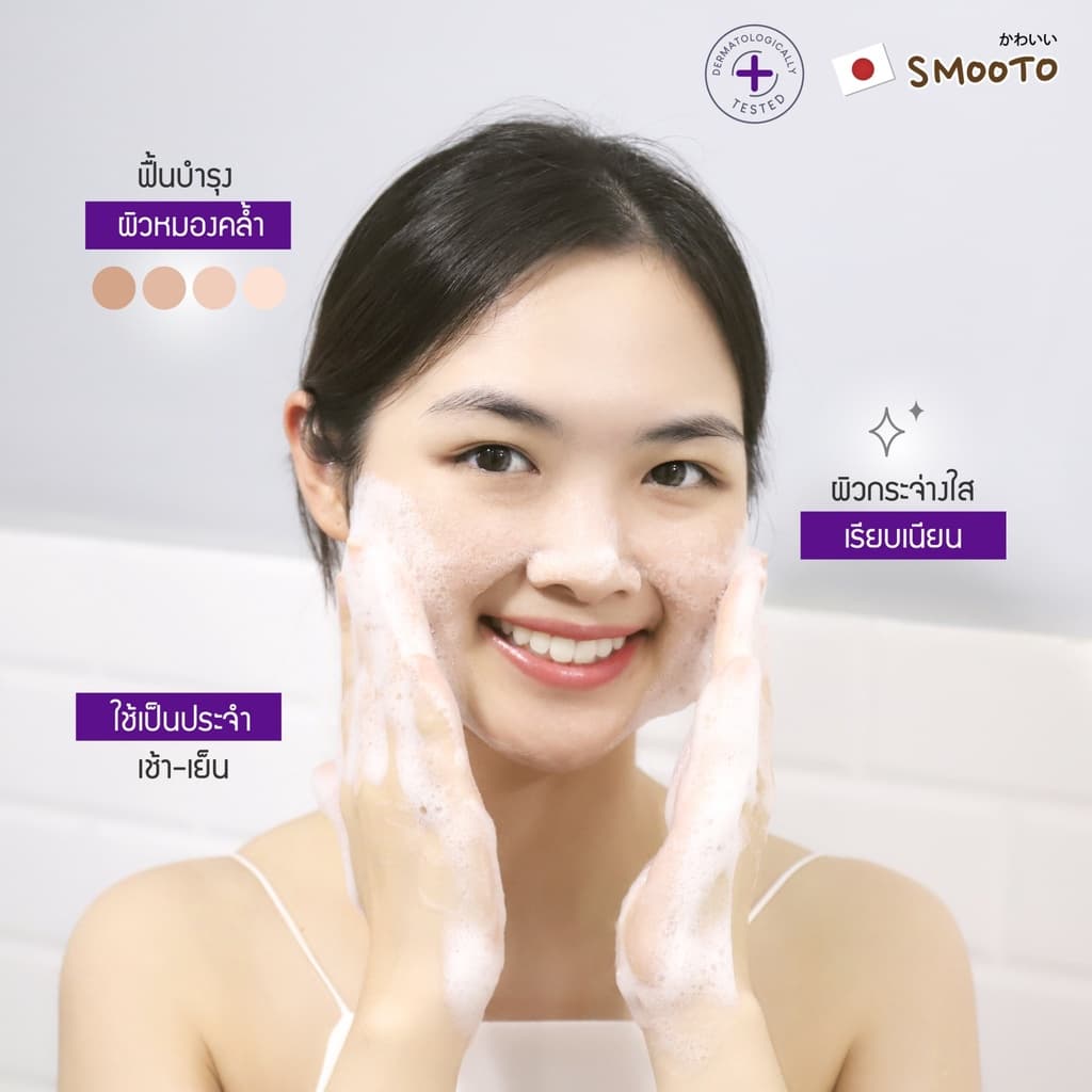 SMOOTO Official สมูทโตะ อาร์บูติน เมลาสม่า ไวท์เทนนิ่ง เซรั่ม โซป รูปที่ 3