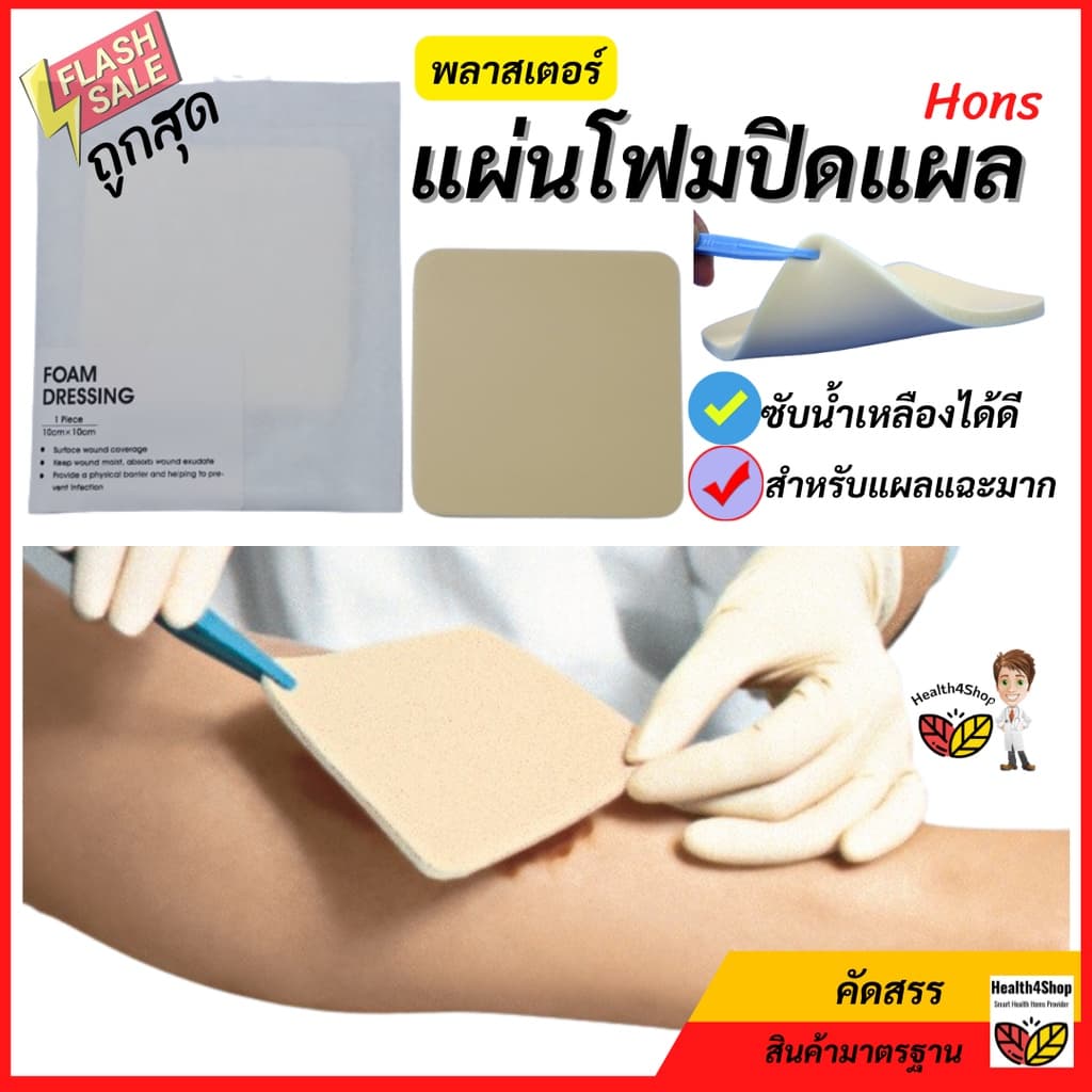 P32โค้ด-ถูกสุด แผ่นโฟมปิดแผล Hons-พลาสเตอร์แบบโฟม รักษาแผลกดทับ2 ขนาด: แผลกดทับ โฟมเต็มแผ่น แผ่นซับของเหลว1ซอง/ชิ้น รูปที่ 1