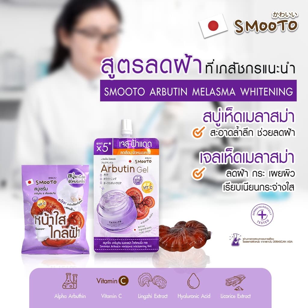 SMOOTO Official สมูทโตะ อาร์บูติน เมลาสม่า ไวท์เทนนิ่ง เซรั่ม โซป รูปที่ 4