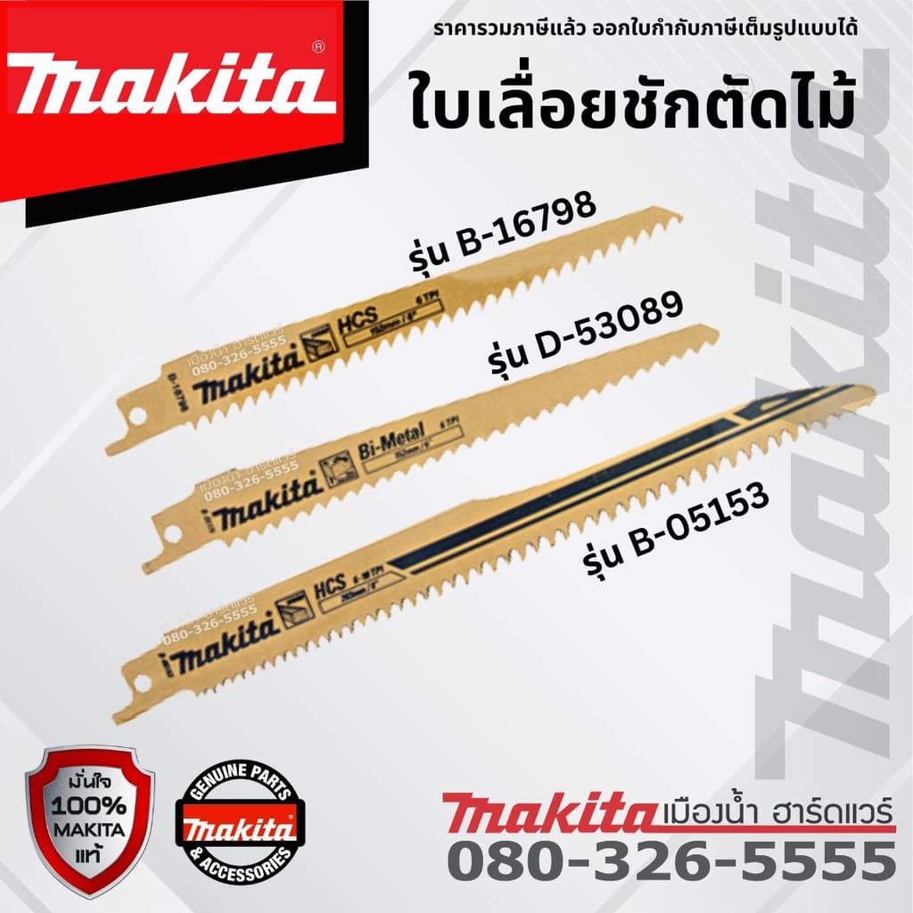 MAKITA ราคา/ใบ D-53089 / B-05153 / D-16798 ใบตัดไม้ ใบเลื่อยชัก ใบเลื่อย Makita แท้ 6 นิ้ว / 8 นิ้ว ใบ HCS รูปที่ 1