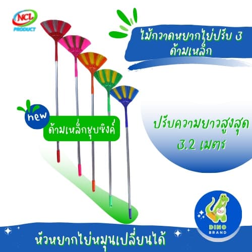 ไม้กวาดหยากไย่ปรับ 3 ด้ามเหล็ก ปรับความยาวได้สูงสุด 3.2 เมตร DINO BRAND รูปที่ 1