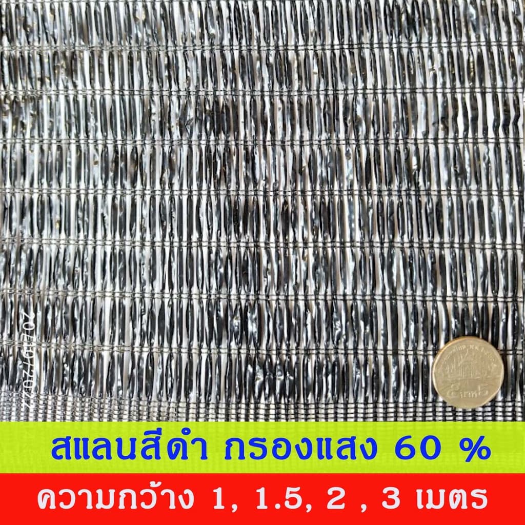 สแลนสีดำ ทอ 1 เข็ม ความกว้าง 1, 1.5, 2, 3 เมตร ยกม้วน ยาว 100 เมตร กรองแสง 50%, 60%, 70%, 80% รูปที่ 6