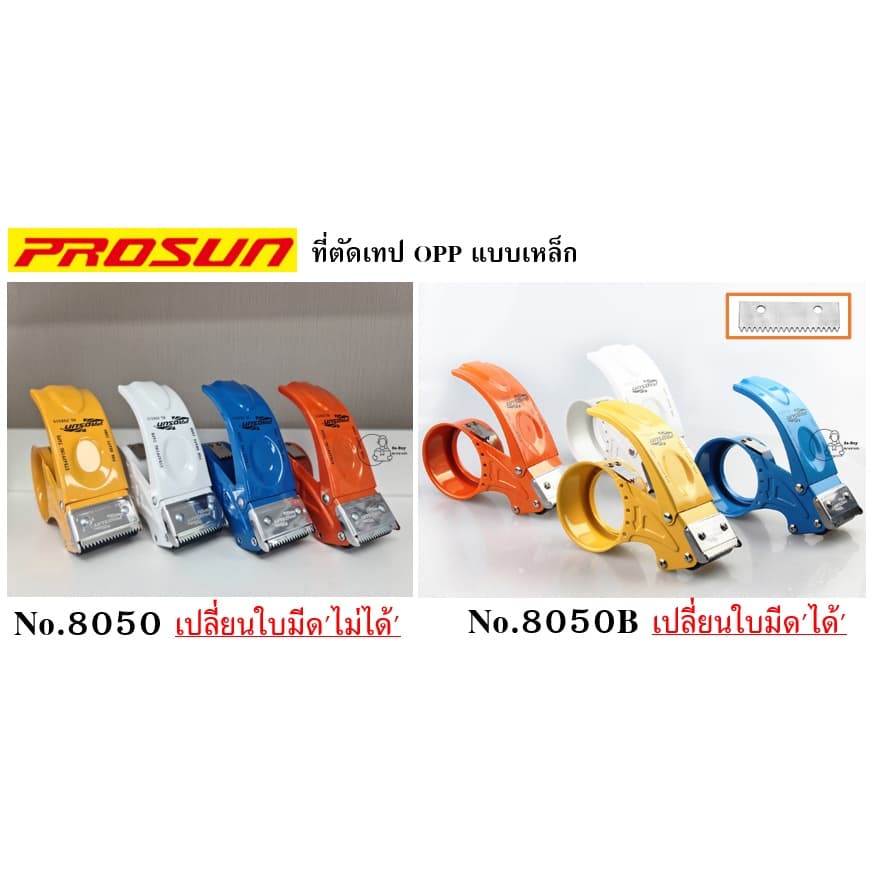 ใบมีด สำหรับ 8050B เท่านั้น 8050 ใส่ไม่ได้ สำหรับที่ตัดเทป Prosun อะไหล่ที่่ตัดเทป รูปที่ 2