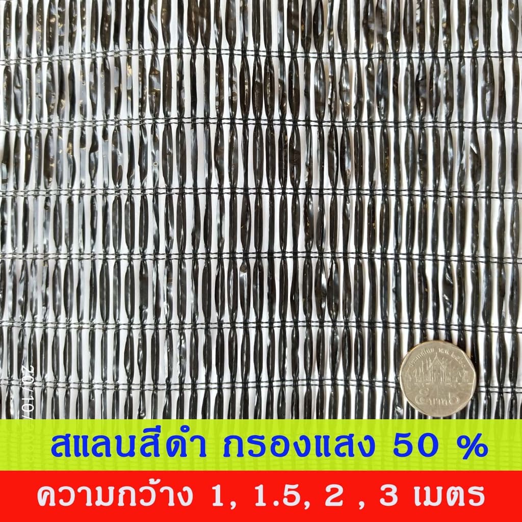 สแลนสีดำ ทอ 1 เข็ม ความกว้าง 1, 1.5, 2, 3 เมตร ยกม้วน ยาว 100 เมตร กรองแสง 50%, 60%, 70%, 80% รูปที่ 5
