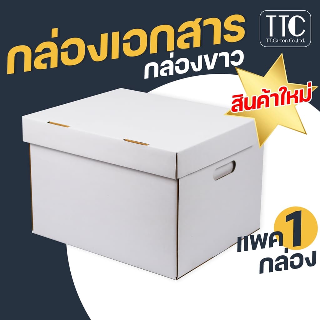 กล่องกระดาษ สีขาว เก็บเอกสาร ลังใส่ของ กระดาษลูกฟูก 1 ชิ้น รูปที่ 1