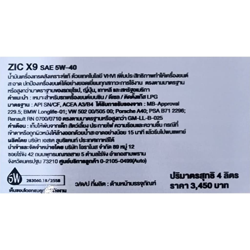 5W-40 ZIC X9 |4 ลิตร| สำหรับเรื่องยนต์เบนซิน/ดีเซล สังเคราะห์แท้ 100% ระยะ 15,000 KM. รูปที่ 7