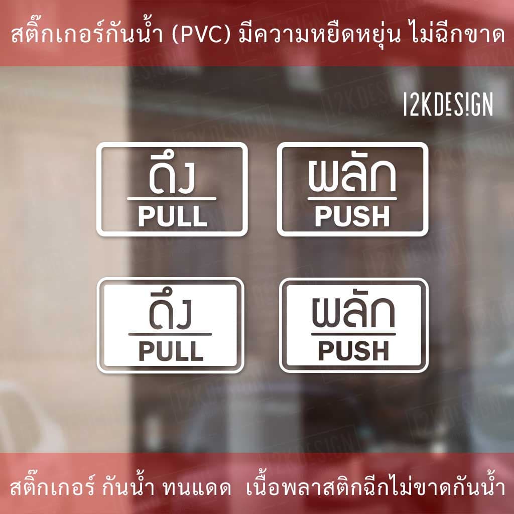 ป้ายผลัก และ ป้ายดึง เป็นสติ๊กเกอร์ไดคัท 1 คู่ 2 ชิ้น ป้ายผลักและป้ายดึง อย่างละ 1 รูปที่ 1