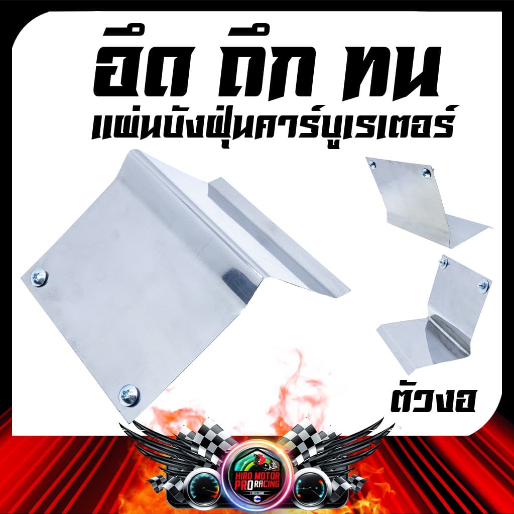 แผ่นบังฝุ่น สแตนเลส YAMAHA MIO FINO / CLICK รูปที่ 2