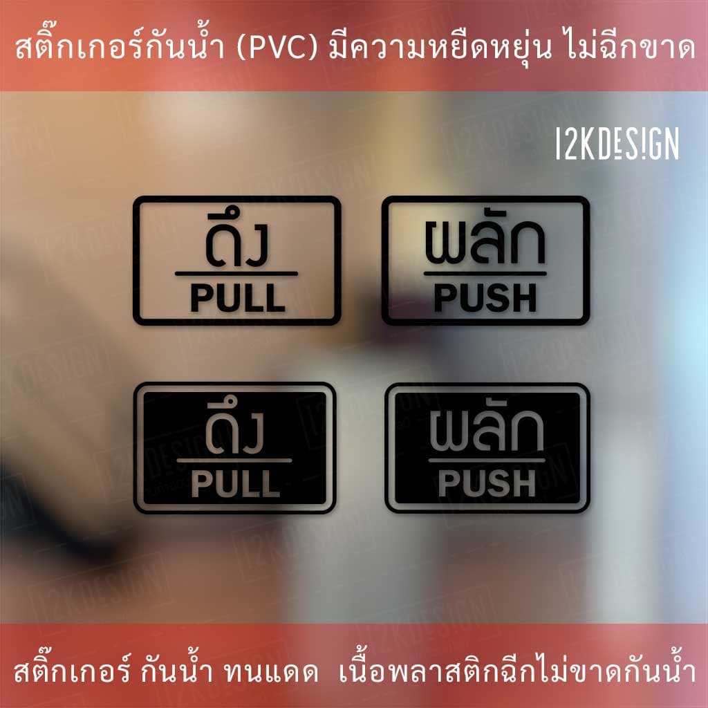 ป้ายผลัก และ ป้ายดึง เป็นสติ๊กเกอร์ไดคัท 1 คู่ 2 ชิ้น ป้ายผลักและป้ายดึง อย่างละ 1 รูปที่ 2