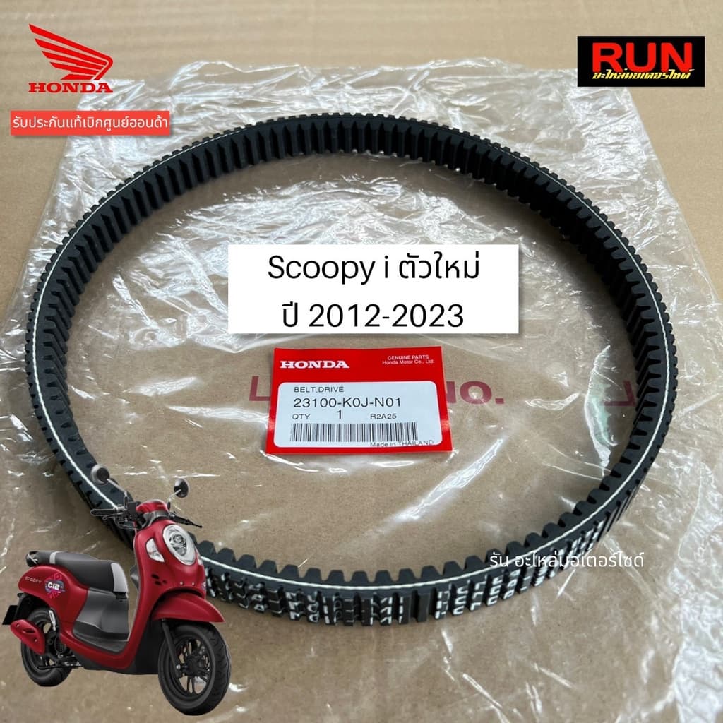 สายพานแท้ฮอนด้า Scoopy i ตัวใหม่ ปี2021-2025 รับประกันของแท้เบิกศูนย์ฮอนด้า รหัส 23100-K0J-N01 รหัสใหม่ 23100-K2F-T01 รูปที่ 4