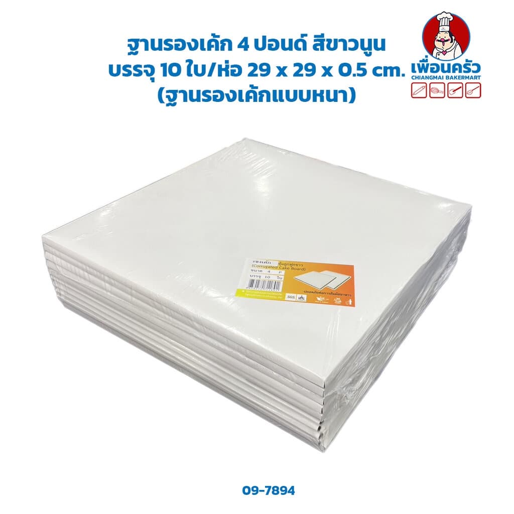 ฐานรองเค้ก 4 ปอนด์ สีขาวนูน บรรจุ 10 ใบ/ห่อ 29 x 29 x 0.5 cm. รูปที่ 1