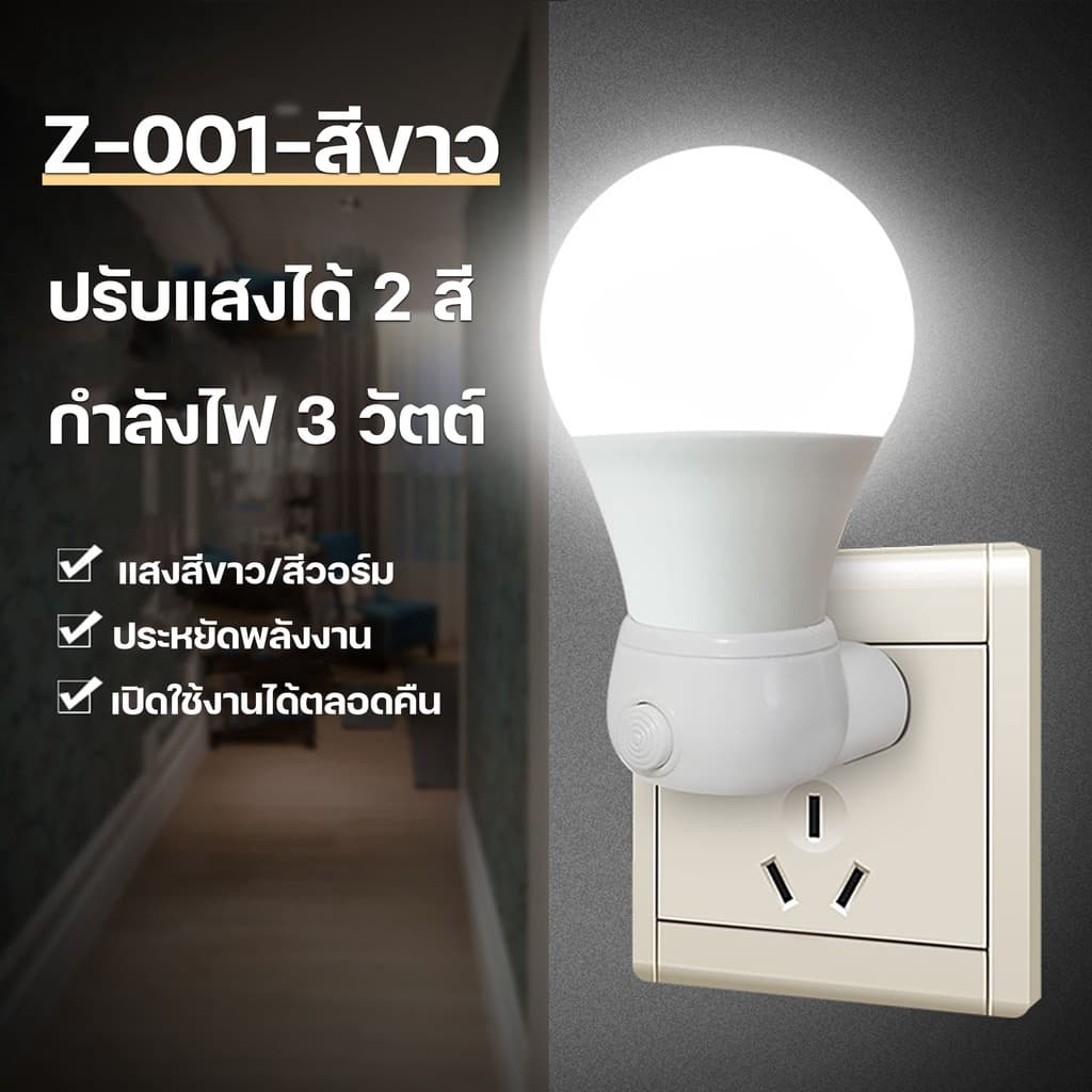 โคมไฟติดห้องนอน3W ไฟกลางคืน LED แบบเสียบปลั๊ก ประหยัดพลังงาน ปรับแสงได้ 2 สี รูปที่ 6