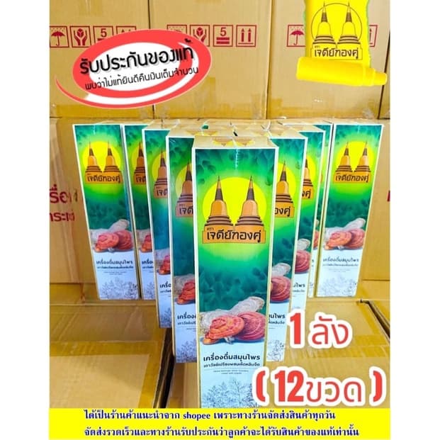 1ลัง เครื่องดื่มสมุนไพรเถาวัลย์เปรียงผสมเห็ดหลินจือตราเจดีย์ทองคู่ของแท้รับประกัน รูปที่ 1