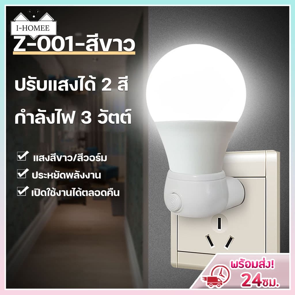 โคมไฟติดห้องนอน3W ไฟกลางคืน LED แบบเสียบปลั๊ก ประหยัดพลังงาน ปรับแสงได้ 2 สี รูปที่ 1