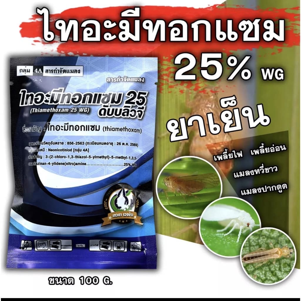 ไทอะมีทอกแซม 25% Thiamethoxam สารป้องกันกำจัดแมลง สูตรเย็น ชนิดดูดซึม กำจัดเพลี้ยอ่อน เพลี้ยไฟ บั่ว แมลงปากดูด รูปที่ 1