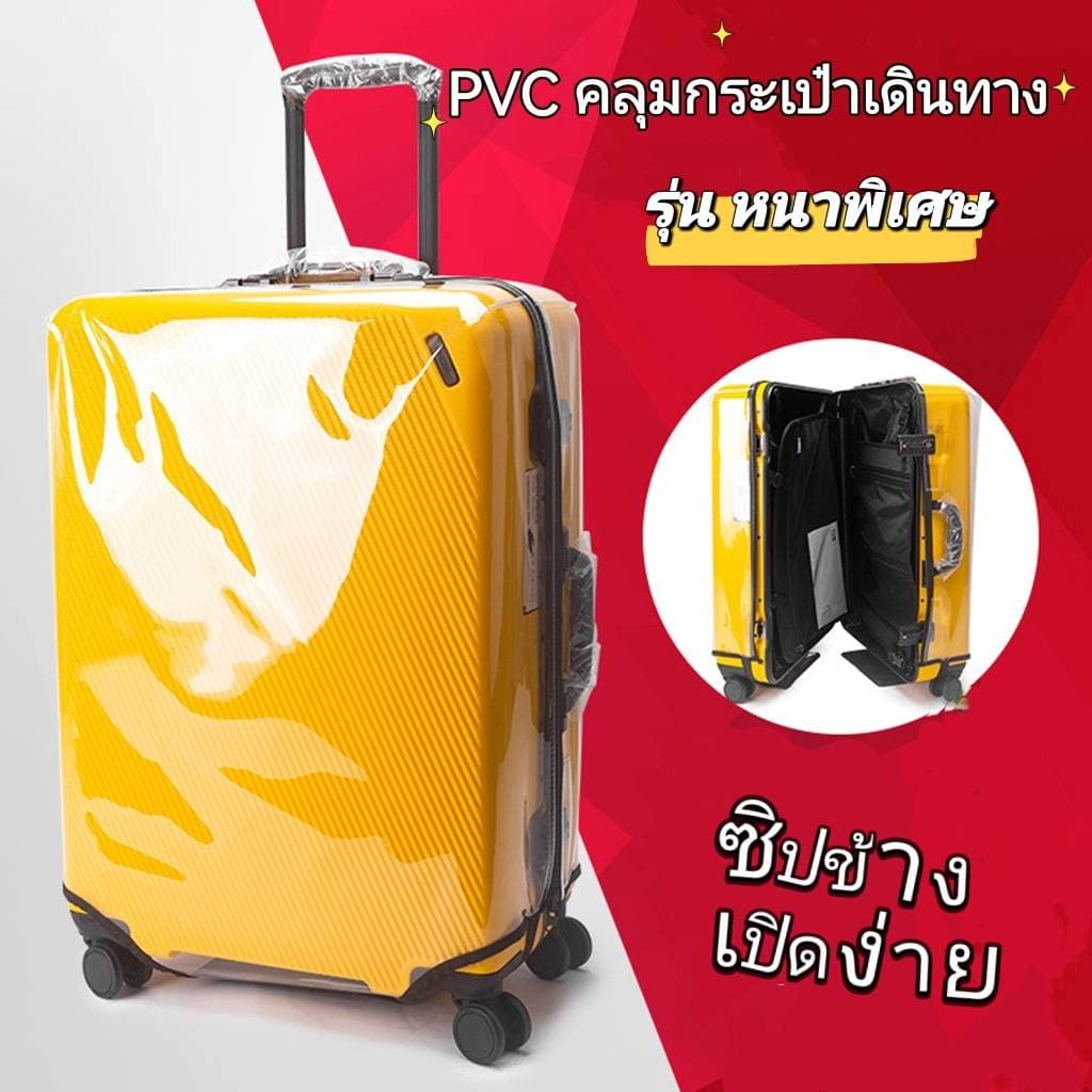 ผ้าคลุมกระเป๋าเดินทาง PVC ใสไร้ขอบ ซิปข้าง รุ่นหนาพิเศษ รูปที่ 2