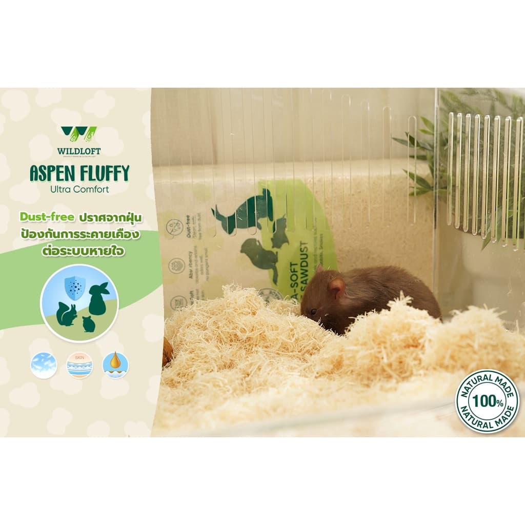 ขี้เลื่อยหนูและแฮมสเตอร์ Wildloft Aspen Fluffy 15.5 L | ที่สุดของความนุ่ม รูปที่ 4