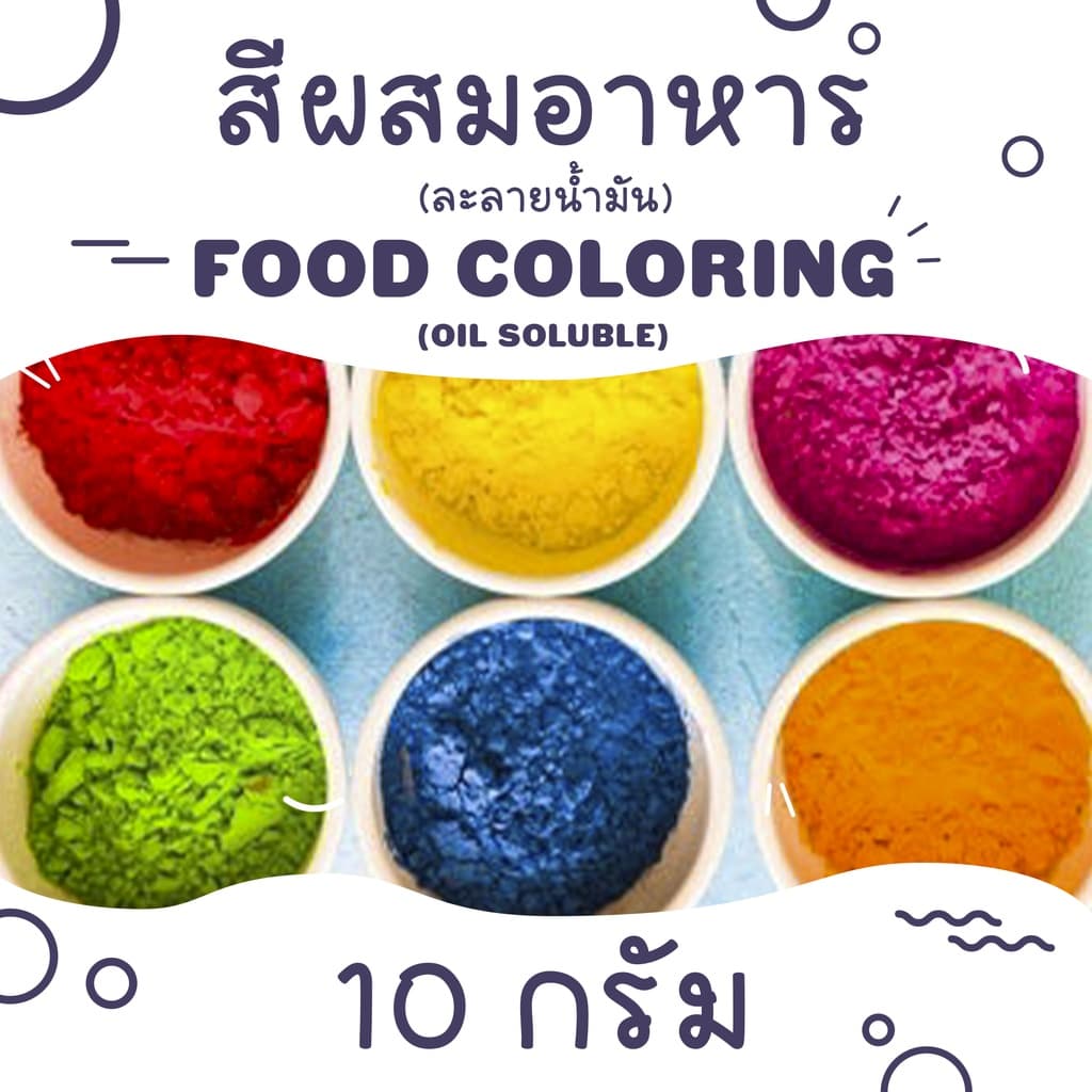 R2-Food Color Powder 10 g. / สีผสมอาหาร ชนิดผง ขนาด 10 กรัม รูปที่ 1
