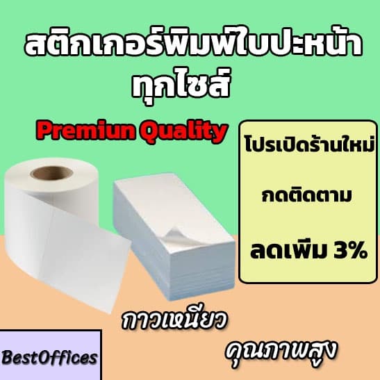 สติ๊กเกอร์พิมพ์ใบปะหน้า สติ๊กเกอร์ความร้อน พรีเมี่ยม ขนาด 100×75/ 100x150/อื่นๆ 350/500ดวง กันน้ำ!!! รูปที่ 1