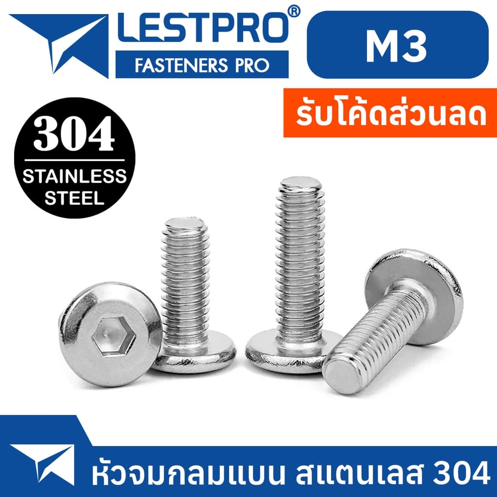 น็อต M3 หัวจมแบน หัวกลมแบน สแตนเลส 304 เกลียวมิล หยาบ สกรู LESTPRO900 M3 Round Flat Hex Socket Machine Screw SUS304 รูปที่ 1