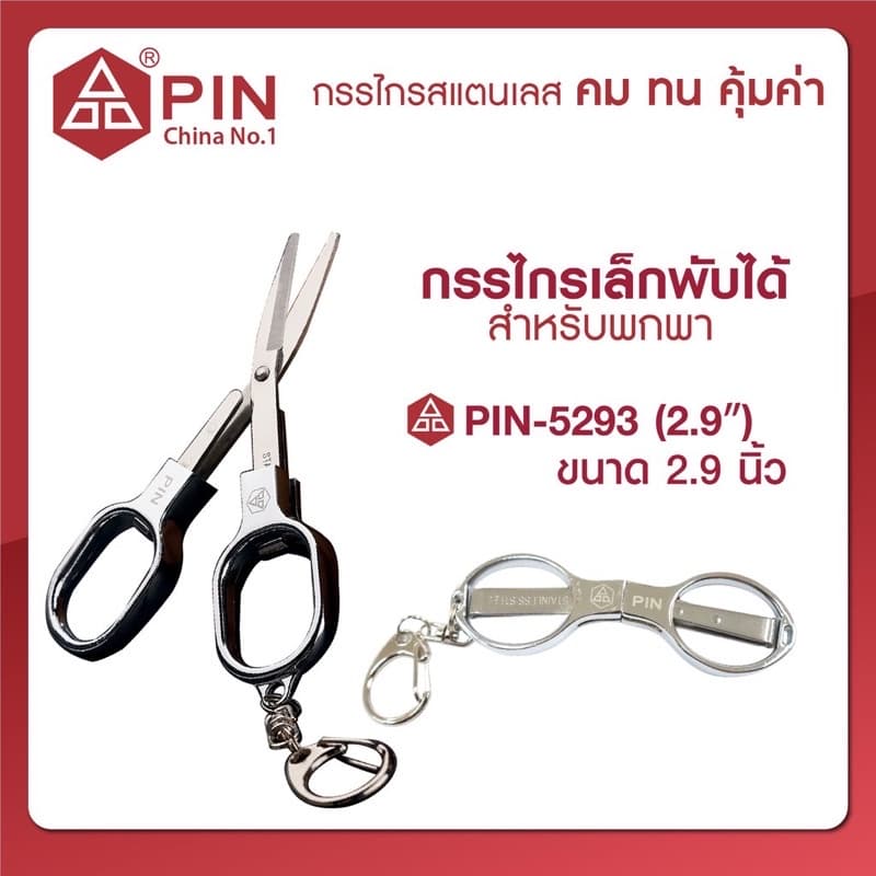 กรรไกรPIN รุ่น 5293 กรรไกร เล็ก พับได้ สำหรับพกพา ขนาด 2.9 นิ้ว รูปที่ 3
