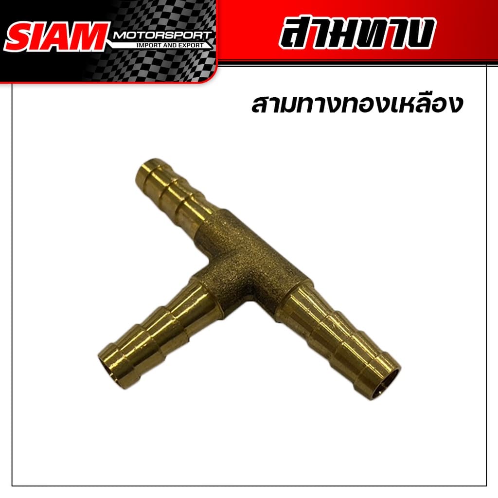 สามทางทองเหลือง สำหรับเกจวัดบูสต์ รูปที่ 1