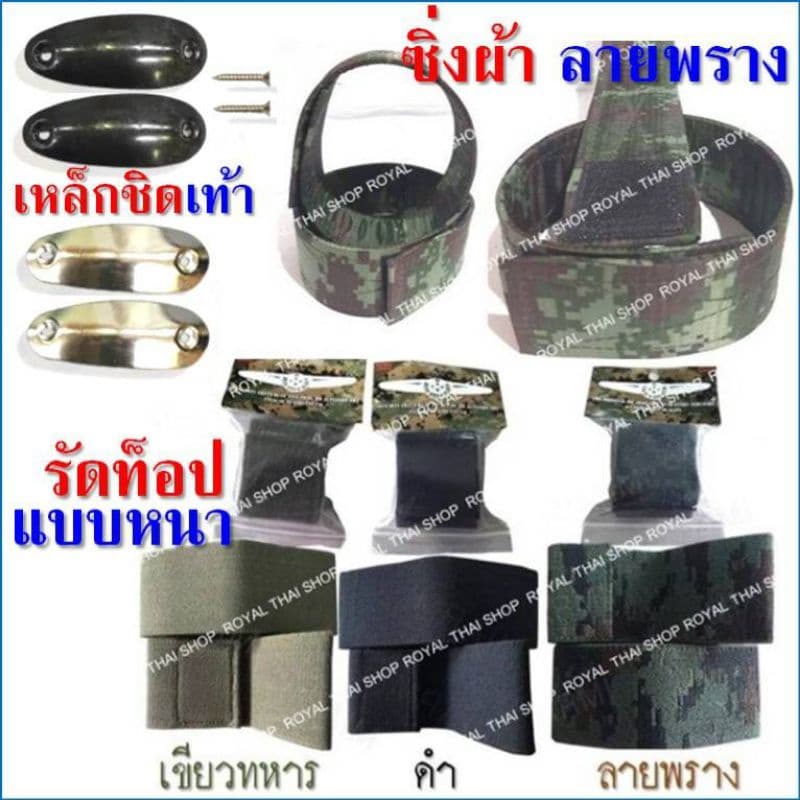 ซิ่ง ซิ่งผ้า รัดท็อป ยางรัดข้อเท้า ทหาร ตำรวจ รด. แบบหนา มี 3 สี สีดำ สีเขียว สีลายพราง เหล็กชิดเท้า หัวเข็มขัด ทบ รูปที่ 1