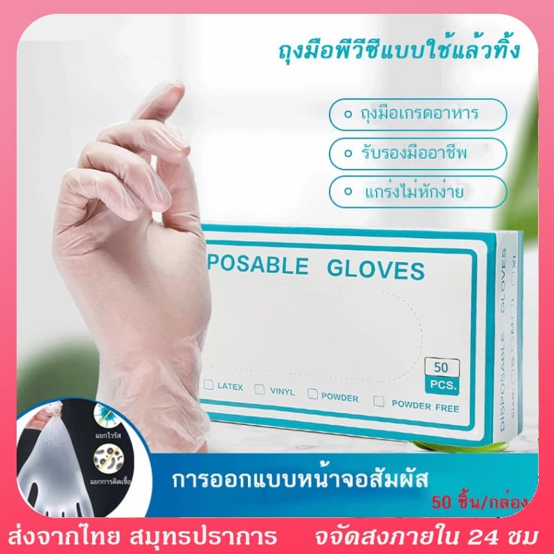 ถุมือทําอาหาร กล่องละ 50 ถุงมือ PVC ถุงมือยาง ถุงมือแบบใช้แล้วทิ้ง ถุมืออเนกประสค์ ถุมือทํากับข้าว ถุงมือยาง ถุงมื รูปที่ 1