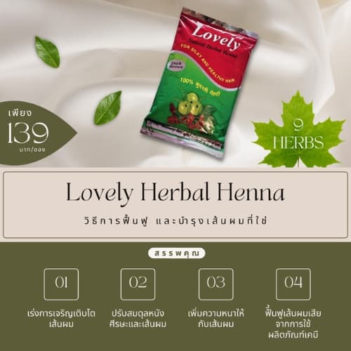 Lovely Herbal Henna ผงย้อมสมุนไพรเลิฟรี่ เฮนน่า สูตรผสมเสร็จ ปลอดภัย ปราศจากสารเคมี จากอินเดีย ปกปิดผมขาว รูปที่ 4