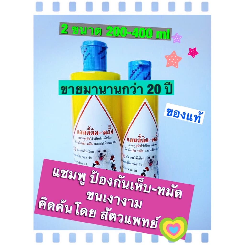 แชมพูแอนตี้ติคพลัส แชมพูหมาแมวกำจัดเห็บหมัด anti-tick plus shampoo สัตวแพทย์แนะนำ แชมพูสัตว์จุฬา แชมพูสุนัขกำจัดเห็บ แมว รูปที่ 2