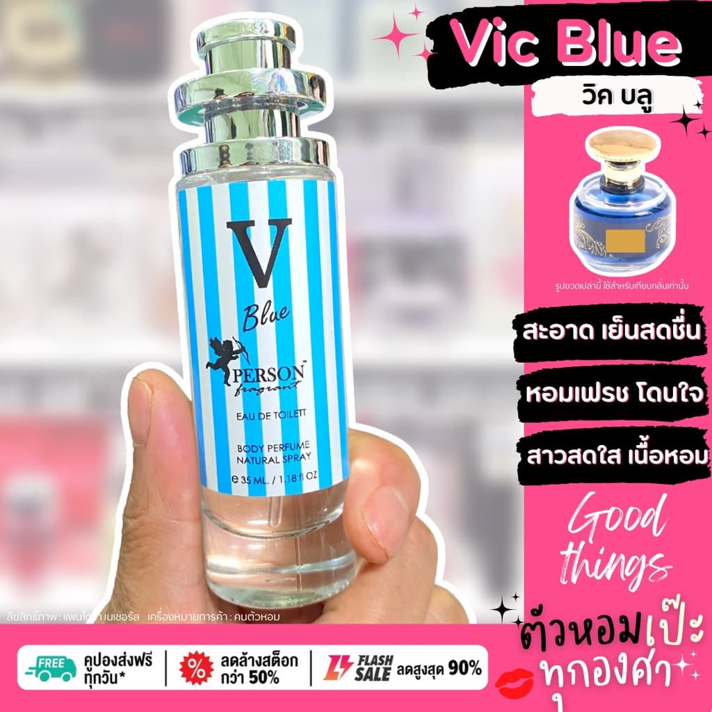 น้ำหอม วิคตอเรีย บลู Vic Blue ขนาด 30 ml. ขวด UFO คนตัวหอม เนเชอรัล ขายดี ราคาส่ง ถูกที่สุด รูปที่ 1