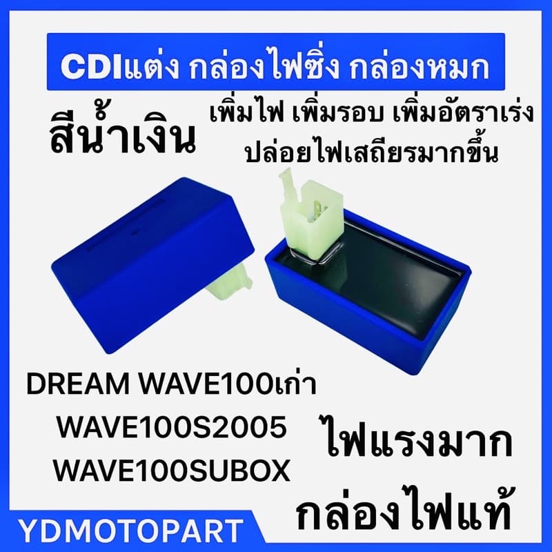 กล่องไฟแต่ง CDI DREAM WAVE100 WAVE110 WAVE100SUBOX เพิ่มไฟ ไฟแรง รูปที่ 1