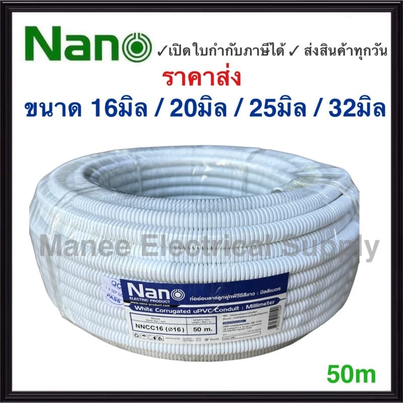 Nano ท่อลูกฟูก สีขาว ขนาด 16มิล 20มิล 25มิล 50มิล ม้วน 50 m ท่ออ่อน ท่อเฟล็ก รูปที่ 1