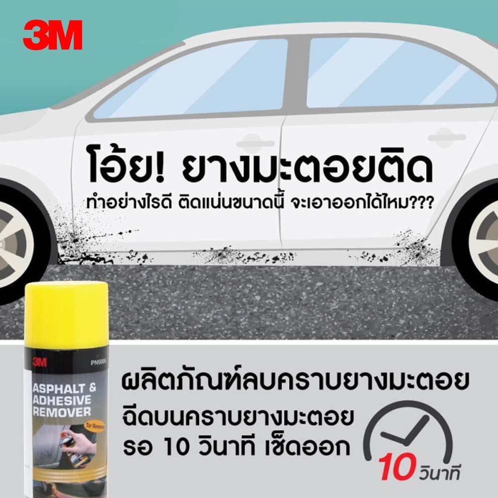 3M™ ผลิตภัณฑ์ลบคราบยางมะตอย คราบกาวและคราบสกปรกอื่นๆ รูปที่ 2