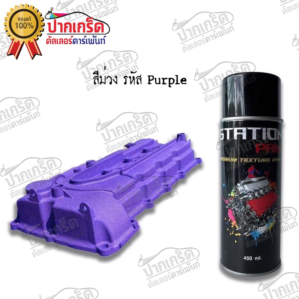 สีสเปรย์ยิงทรายTexture Station Paint สียิงทราย สีพ่นทราย ผิวขรุขระ ทนความร้อน รูปที่ 7