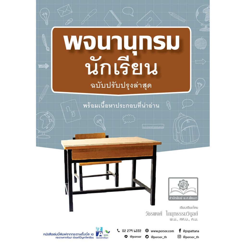 พจนานุกรมนักเรียน โดย พ.ศ.พัฒนา ฉบับปรับปรุงใหม่ รูปที่ 1