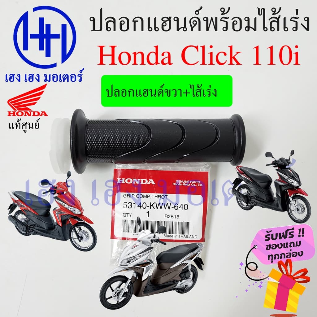 ปลอกแฮนด์ Click 110i ปลอกเร่ง Honda Click110i ปลอกคันเร่ง ไส้คันเร่ง ปลอกมือแฮนด์ ปลอกแฮน ปลอกแฮนรถมอเตอร์ไซค์ รูปที่ 2