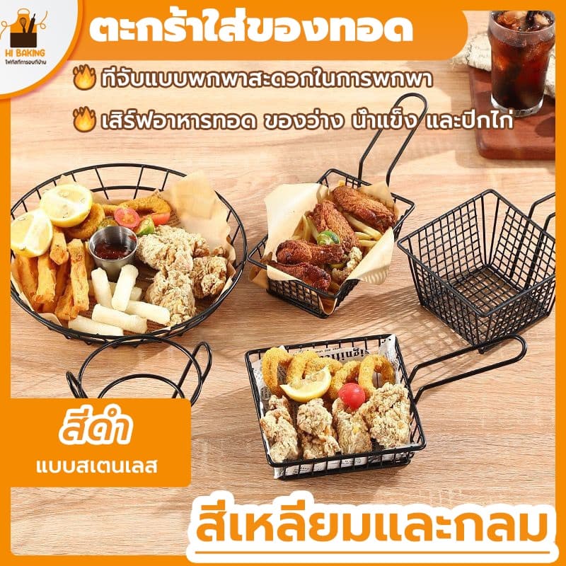 พร้อมจัดส่งตะกร้าเฟรนช์ฟรายส์ ตะกร้าทอด กลม สี่เหลี่ยม French fries basket H-C-2 รูปที่ 1
